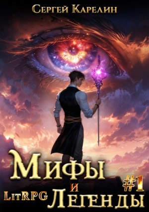 Сергей Витальевич Карелин - Мифы и легенды. Начало. Книга 1. Последний из рода Бельских