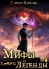Сергей Витальевич Карелин - Мифы и легенды. Начало. Книга 1. Последний из рода Бельских