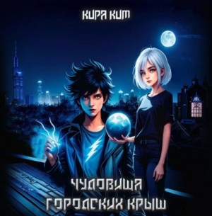 Кира Ким - Чудовища городских крыш