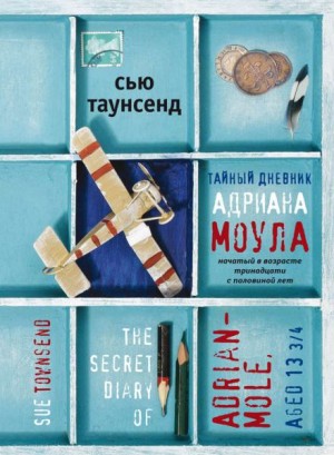 Сью Таунсенд - Тайный дневник Адриана Моула начатый в 13 с половиной лет