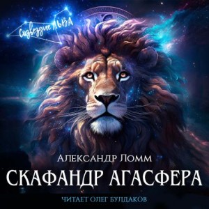 Александр Ломм - Скафандр Агасфера