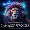 Александр Ломм - Скафандр Агасфера
