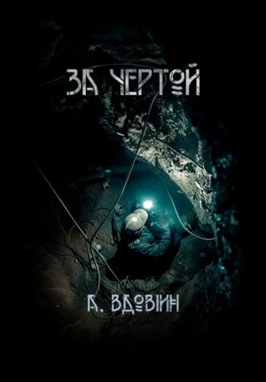 Андрей Вдовин - За чертой