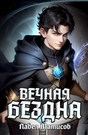 Павел Матисов - Вечная Бездна I
