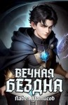 Павел Матисов - Вечная Бездна I