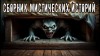  - Сборник мистических историй