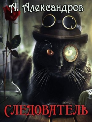 Александр Александров - Следователь