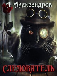 Следователь