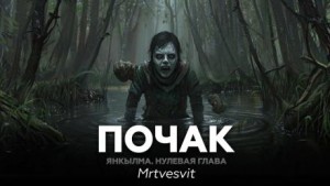 Mrtvesvit  - Янкылма. Почак