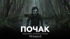 Mrtvesvit  - Янкылма. Почак
