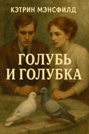 Кэтрин Мэнсфилд - Голубь и голубка