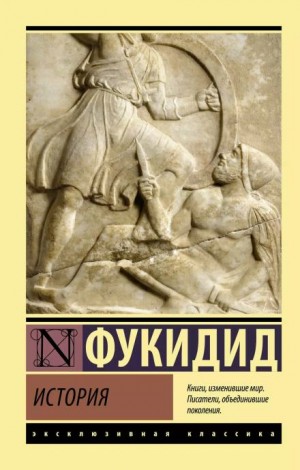 Фукидид  - История