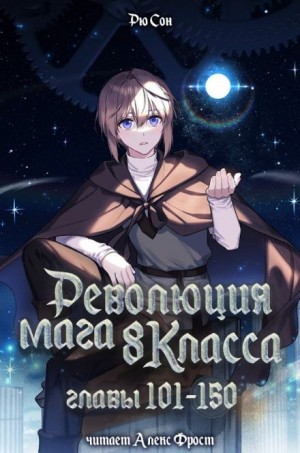 Ryu Song - Революция мага восьмого класса 3