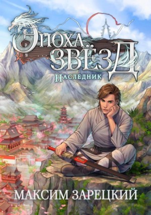 Максим Зарецкий - Эпоха Звёзд. Наследник