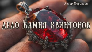 Артур Моррисон - Дело камня Квинтонов