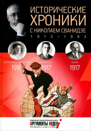 Сванидзе Николай - Исторические хроники с Николаем Сванидзе
