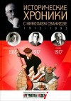 Сванидзе Николай - Исторические хроники с Николаем Сванидзе