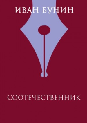 Иван Бунин - Соотечественник