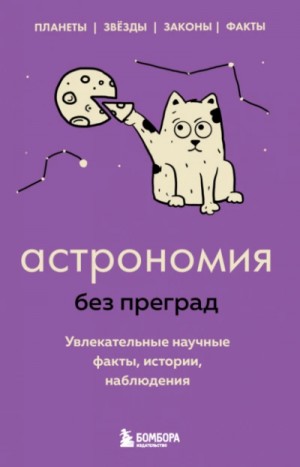 Сердцева Наталья - Астрономия без преград. Увлекательные научные факты, истории, наблюдения