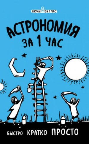 Сердцева Наталья - Астрономия за 1 час