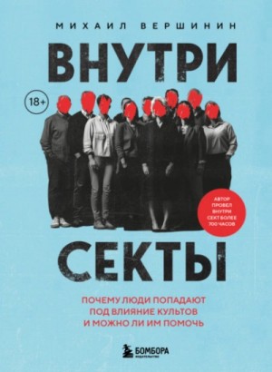 Михаил Вершинин - Внутри секты. Почему люди попадают под влияние культов и можно ли им помочь