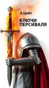 Ключи Персиваля