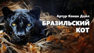 Артур Конан Дойл - Бразильский кот