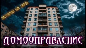 Геннадий Олейник - Нечисти домоуправление