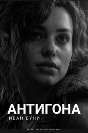 Иван Бунин - Антигона