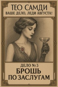 Брошь по заслугам