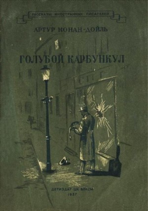 Артур Конан Дойл - Голубой карбункул