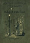 Артур Конан Дойл - Голубой карбункул