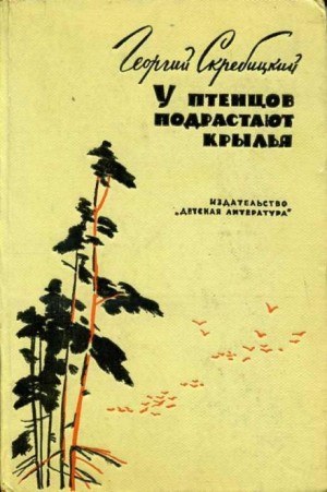 Георгий Скребицкий - У птенцов подрастают крылья