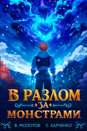 Сергей Харченко, Виктор Молотов - В разлом за монстрами!