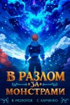 Сергей Харченко, Виктор Молотов - В разлом за монстрами!