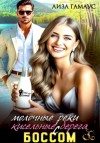 Лиза Гамаус - Молочные реки кисельные берега с БОССОМ