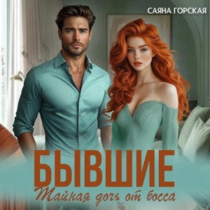 Саяна Горская - Бывшие. Тайная дочь от босса