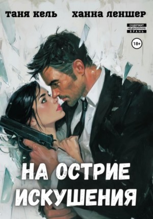 Таня Кель, Ханна Леншер - На острие искушения
