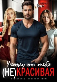 Ухожу от тебя. (Не)красивая