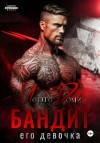 Марта Роми - Бандит. Его девочка