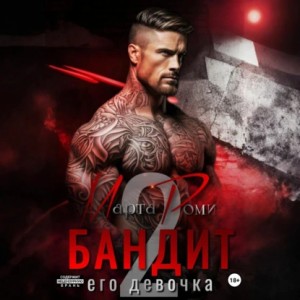Марта Роми - Бандит. Его девочка – 2