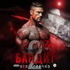 Марта Роми - Бандит. Его девочка – 2