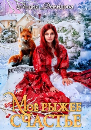 Лидия Демидова - Мое рыжее счастье