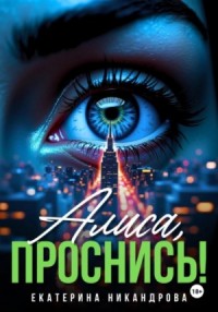 Алиса, проснись!