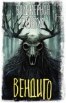 Элджернон Блэквуд - Вендиго