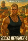 Сергей Котов - Эпоха перемен 3