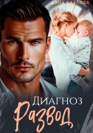 Дина Павлова - Диагноз развод