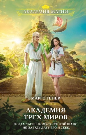 Марго Генер - Академия трех миров