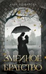 Анна Сергеевна Одувалова - Змеиное братство