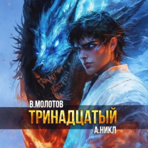 Виктор Молотов, А.Никл - Тринадцатый. Том XI